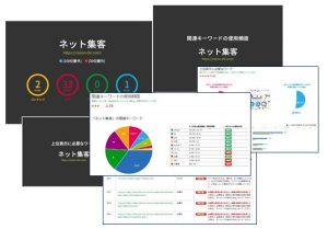 ネット集客できる改善レポート